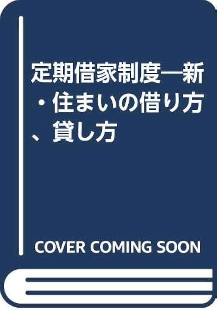 【中古】 定期借家制度 新・住まいの借り方、貸し方/一橋出版/橋本一郎 定期借家制度 新・住まいの借り方、貸し方/一橋出版/橋本一郎